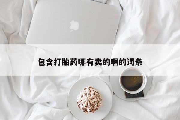 流产药联系微信包含打胎药哪有卖的啊的词条