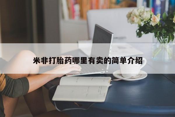 流产药联系微信米非打胎药哪里有卖的简单介绍