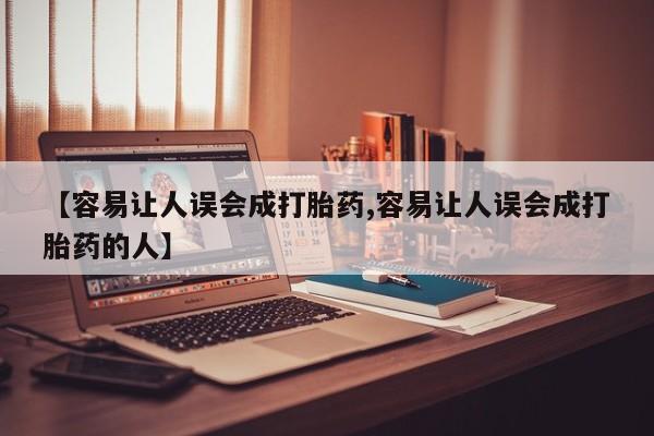 流产药联系微信【容易让人误会成打胎药,容易让人误会成打胎药的人】