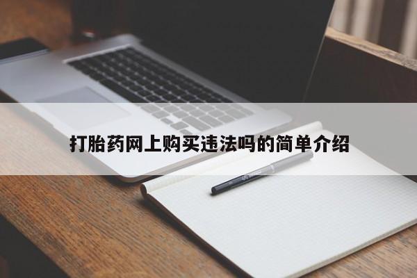 流产药联系微信打胎药网上购买违法吗的简单介绍