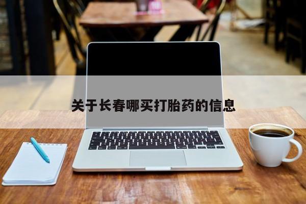 流产药联系微信关于长春哪买打胎药的信息