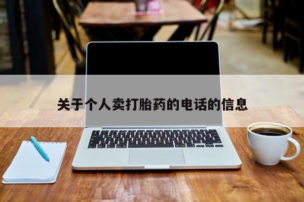 流产药联系微信关于个人卖打胎药的电话的信息