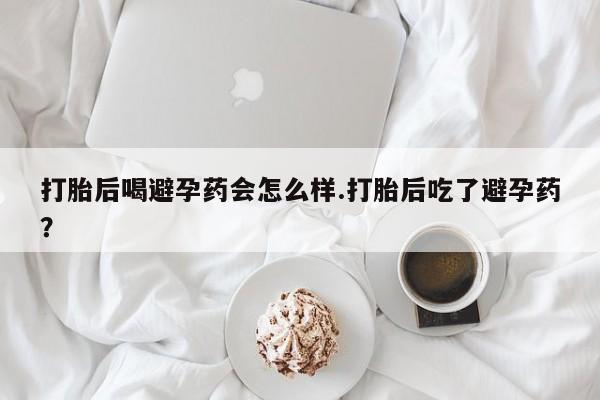 流产药联系微信动态 第132页