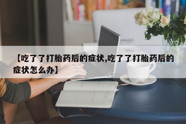 流产药联系微信要闻 第137页